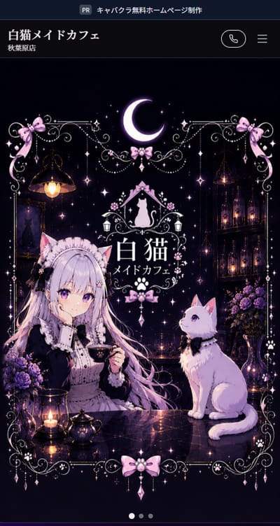 白猫メイドカフェ スマホ表示